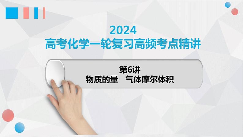 第6讲 物质的量 气体摩尔体积-2024年高考化学一轮复习高频考点精讲（新教材新高考）课件PPT01