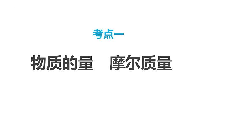 第6讲 物质的量 气体摩尔体积-2024年高考化学一轮复习高频考点精讲（新教材新高考）课件PPT03