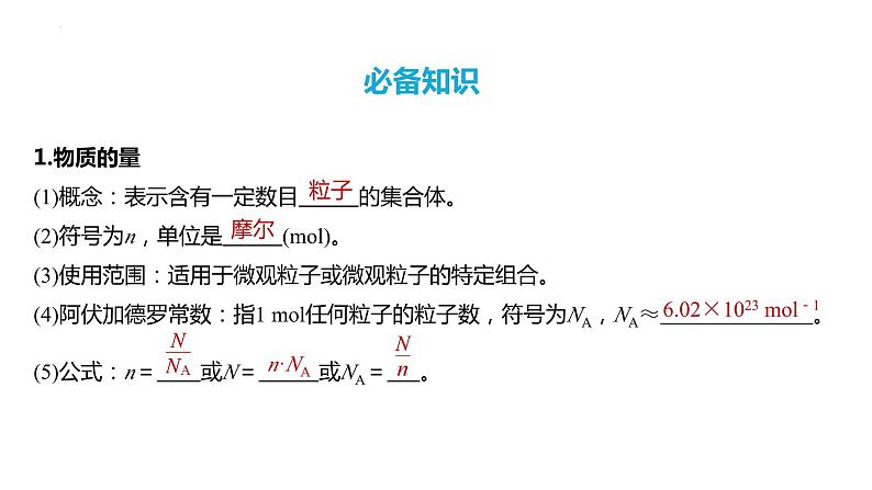 第6讲 物质的量 气体摩尔体积-2024年高考化学一轮复习高频考点精讲（新教材新高考）课件PPT04