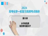 第32讲 分子的性质 配合物与超分子-2024年高考化学一轮复习高频考点精讲（新教材新高考）课件PPT