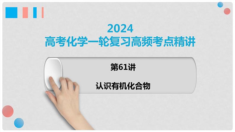 第61讲 认识有机化合物-2024高考化学一轮复习高频考点精讲（新教材新高考）课件PPT第1页