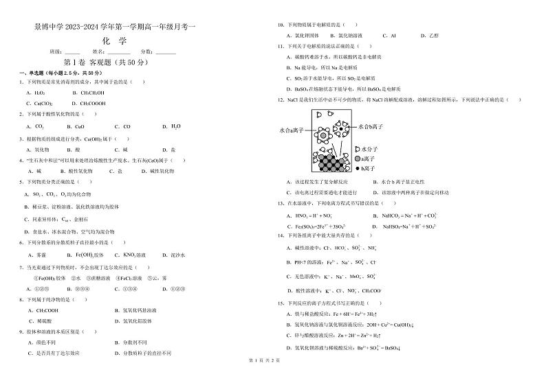 宁夏银川市贺兰县景博中学2023-2024学年高一上学期9月月考一化学试题（PDF版含答案）01