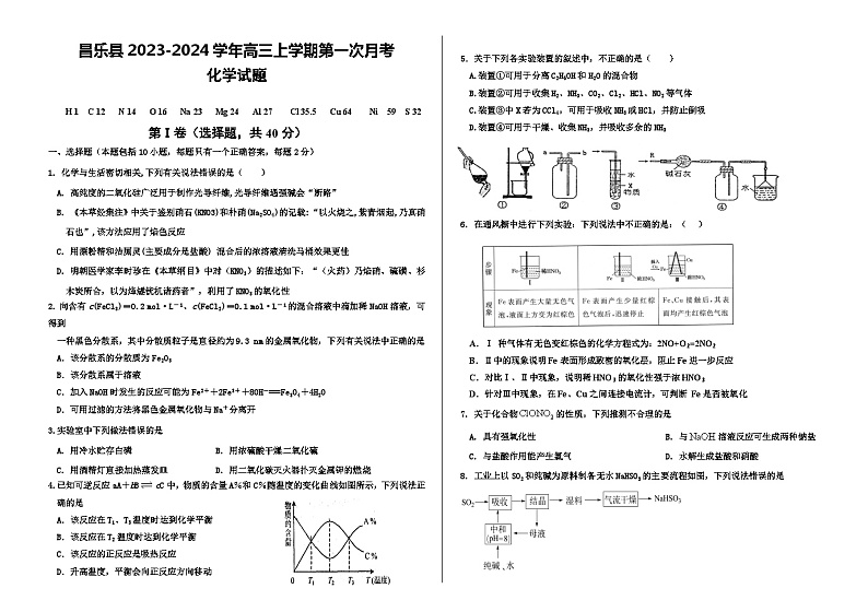 山东省潍坊市昌乐县2023-2024学年高三上学期第一次月考化学试题（Word版含答案）01