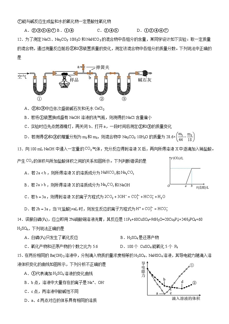 河南省遂平县第一高级中学2023-2024学年高一上学期第一次月考化学测试卷第3页