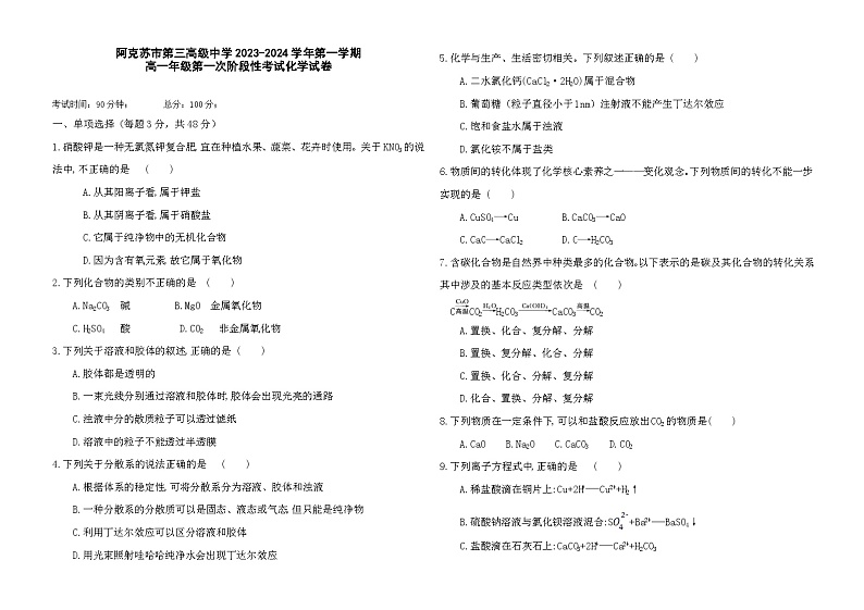新疆阿克苏市第三高级中学2023-2024学年高一上学期第一次月考化学试题01