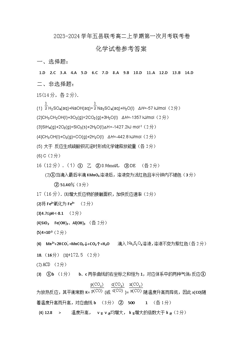 河南省开封市五县联考2023-2024学年高二上学期第一次月考化学试题01