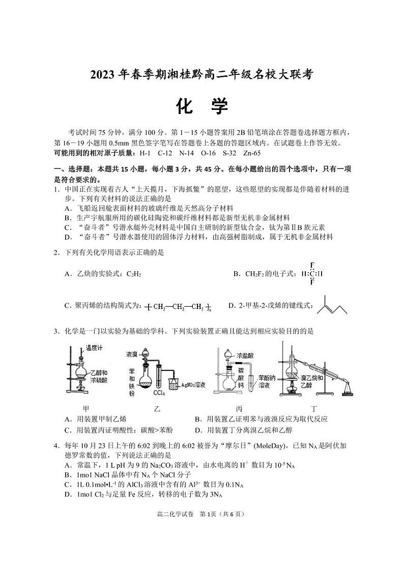 湘桂黔名校2022-2023学年高二下学期5月大联考化学试卷第1页