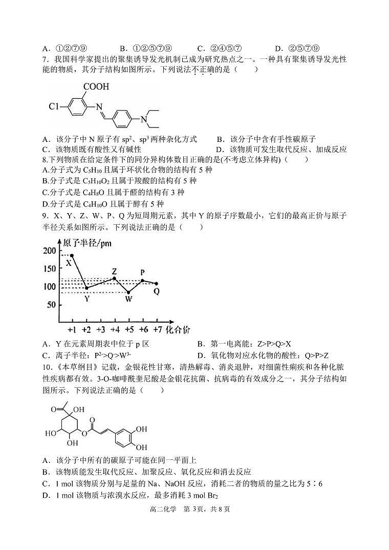 福建省福州市六校联考2022-2023学年高二下学期期末考试化学试题03