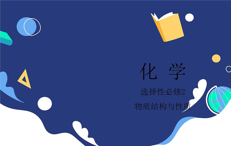 高中化学选择性必修2（人教版2019） 第一章 第一节第一课时　能层与能级　基态与激发态　原子光谱　构造原理与电子排布式 课件01