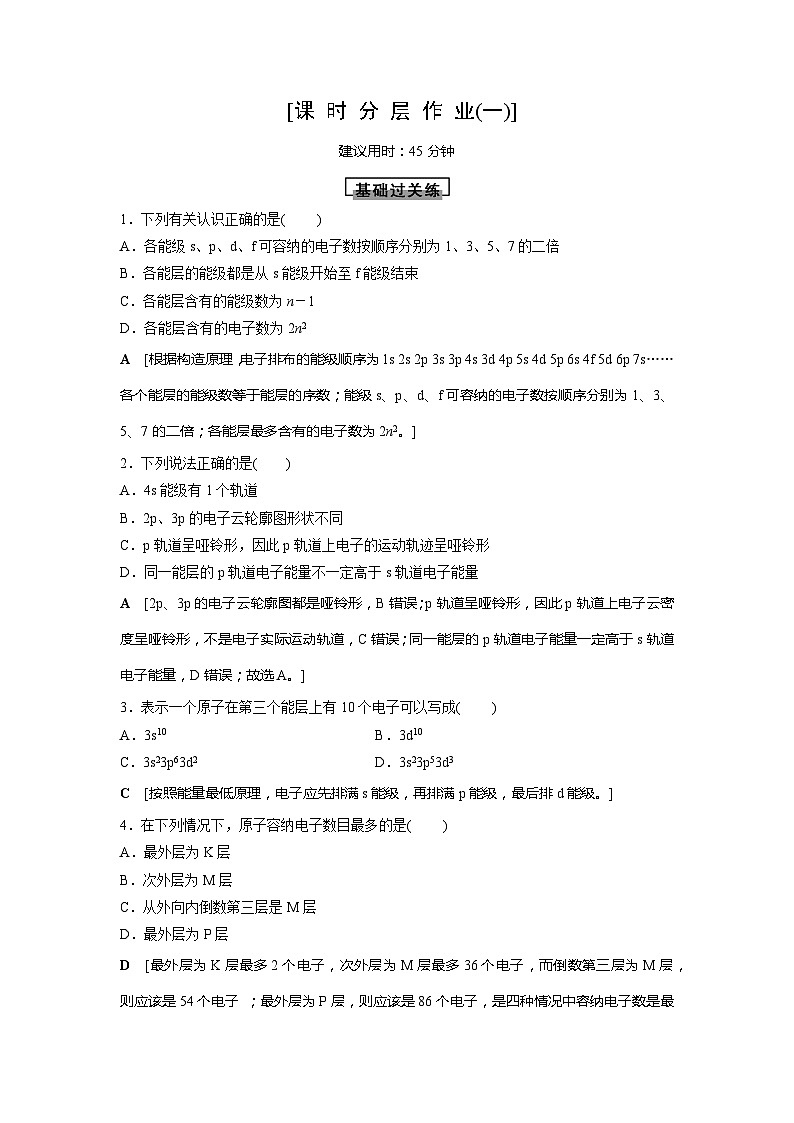 高中化学选择性必修2（人教版2019） 第一章 第一节第一课时　能层与能级　基态与激发态　原子光谱　构造原理与电子排布式 课件01