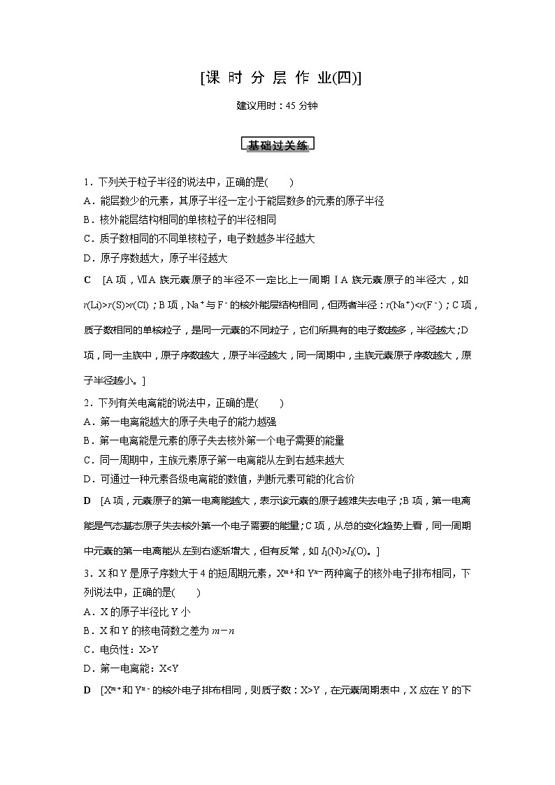 高中化学选择性必修2（人教版2019） 第一章 第二节第二课时　元素周期律 课件01