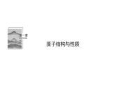 高中化学选择性必修2（人教版2019） 第一章 第二节第二课时　元素周期律 课件
