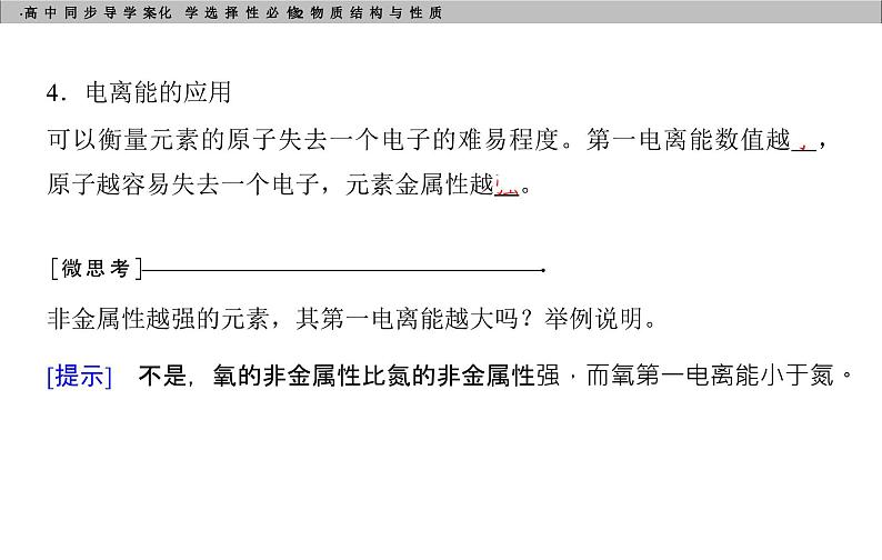 高中化学选择性必修2（人教版2019） 第一章 第二节第二课时　元素周期律 课件08