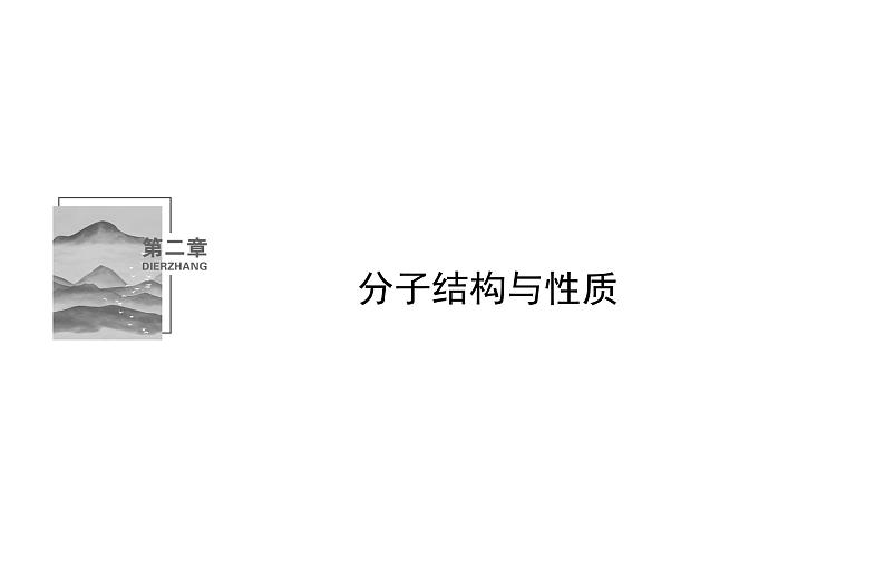 高中化学选择性必修2（人教版2019） 第二章 第一节第一课时　共价键 课件02