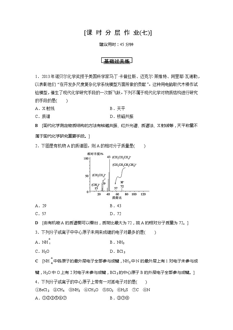 高中化学选择性必修2（人教版2019） 第二章 第二节第一课时　分子结构的测定　多样的分子空间结构　价层电子对互斥模型01