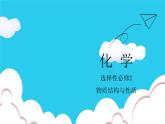 高中化学选择性必修2（人教版2019） 第三章 第一节　物质的聚集状态与晶体的常识 课件