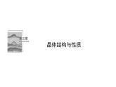 高中化学选择性必修2（人教版2019） 第三章 第一节　物质的聚集状态与晶体的常识 课件