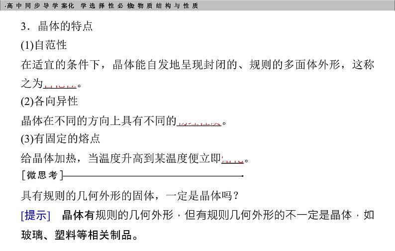 高中化学选择性必修2（人教版2019） 第三章 第一节　物质的聚集状态与晶体的常识 课件06