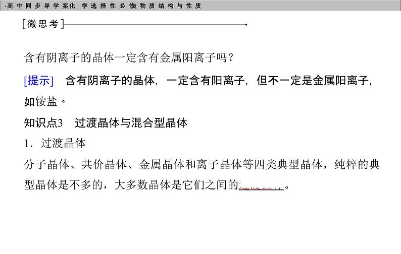 高中化学选择性必修2（人教版2019） 第三章 第三节　金属晶体与离子晶体 课件08