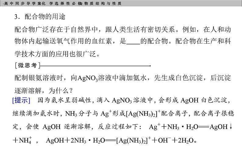 高中化学选择性必修2（人教版2019） 第三章 第四节　配合物与超分子 课件08