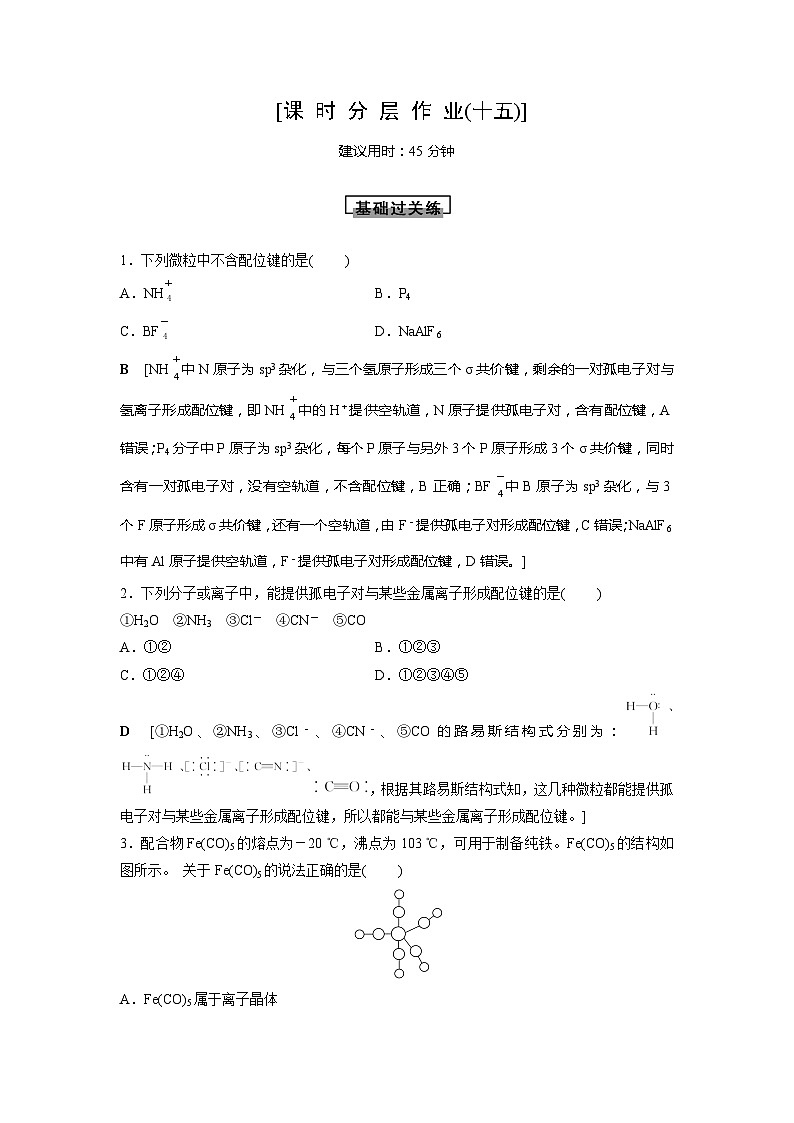 高中化学选择性必修2（人教版2019） 第三章 第四节　配合物与超分子 课件01