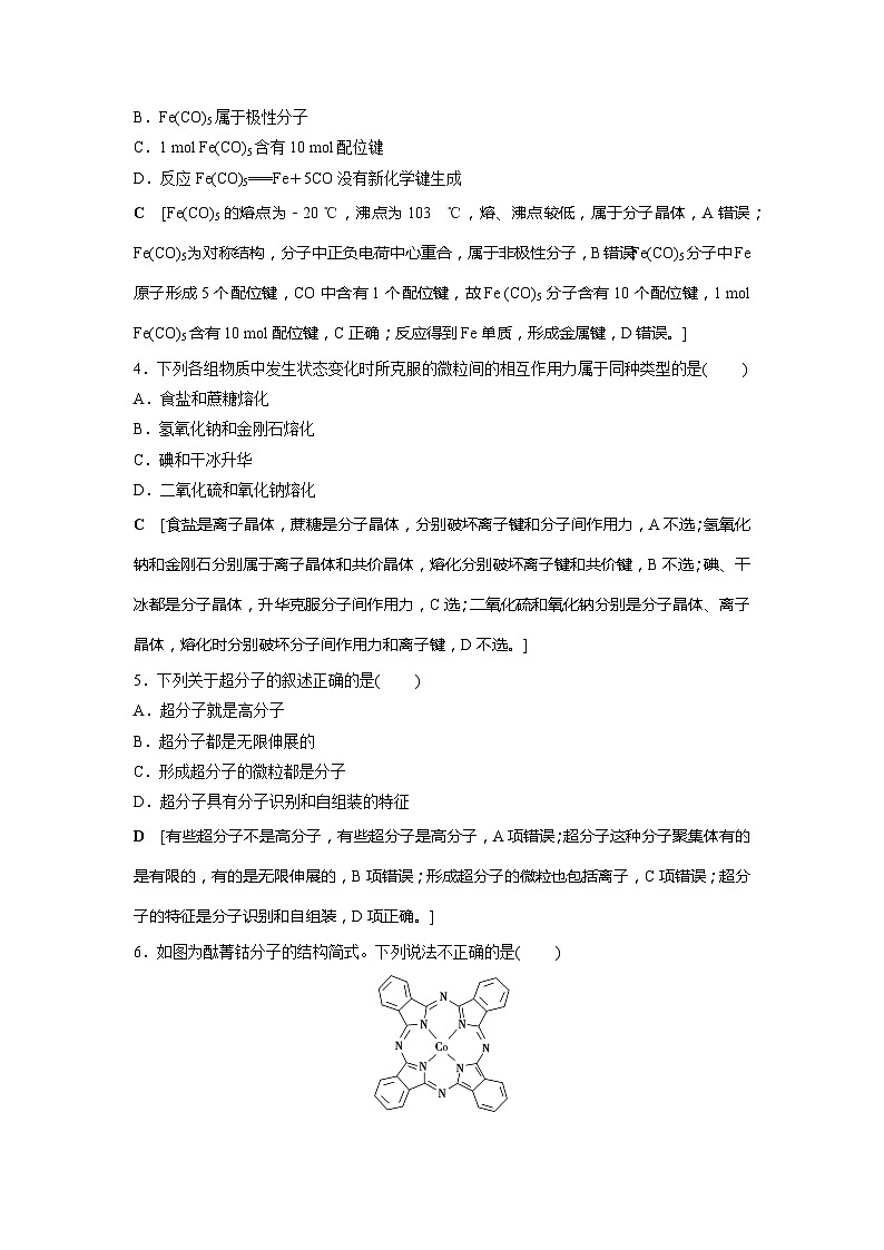 高中化学选择性必修2（人教版2019） 第三章 第四节　配合物与超分子 课件02