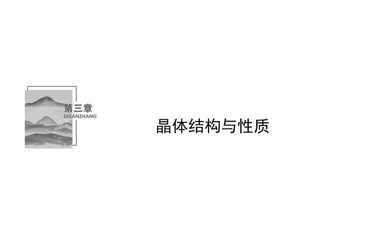 高中化学选择性必修2（人教版2019） 第三章 章末专题提升课02