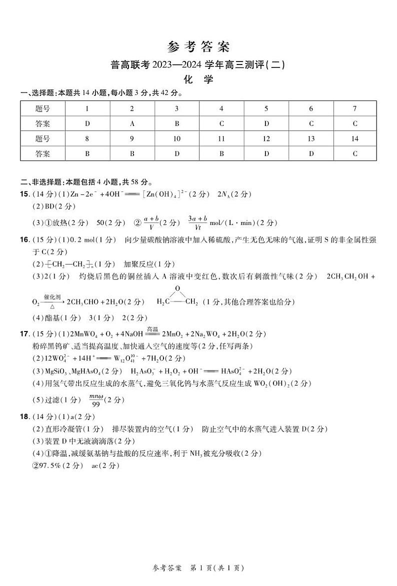 河南省普高联考2023-2024学年高三上学期测评（二）化学试题及答案01