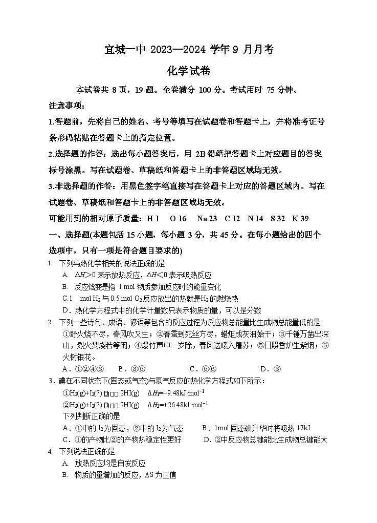 湖北省襄阳市宜城市第一中学2023-2024学年高二上学期9月月考化学试题第1页