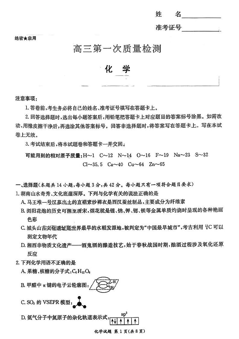 2024届湖南省炎德英才联考高三上学期第一次质量检测-化学试题01