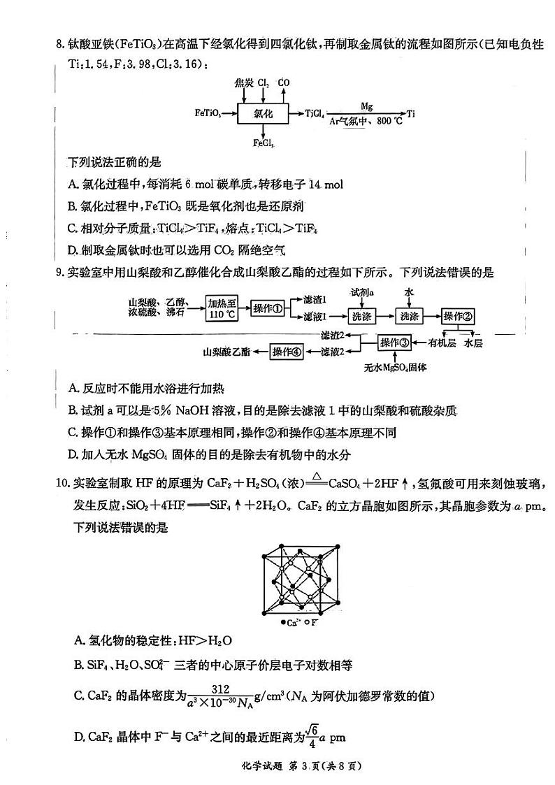2024届湖南省炎德英才联考高三上学期第一次质量检测-化学试题03