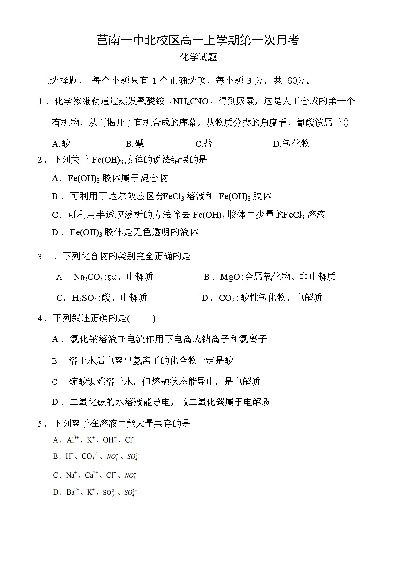 山东省临沂市莒南第一中学2023-2024学年高一上学期9月月考化学试题第1页