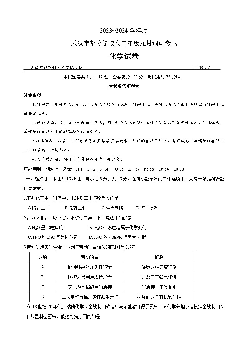 湖北省武汉市部分学校2023-2024学年高三化学上学期9月调研考试试卷（Word版附答案）01