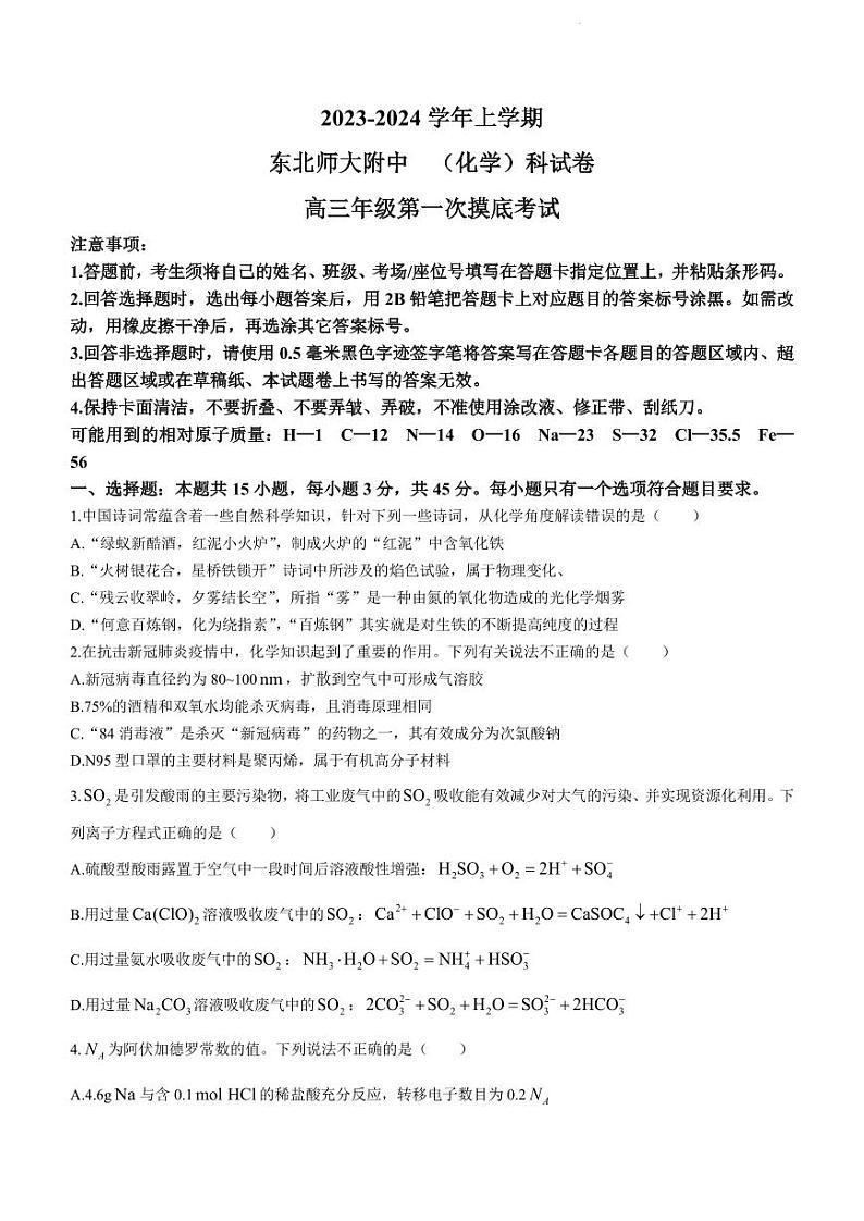 2024届东北师范大学附属中学高三上学期第一次摸底考试化学试题第1页