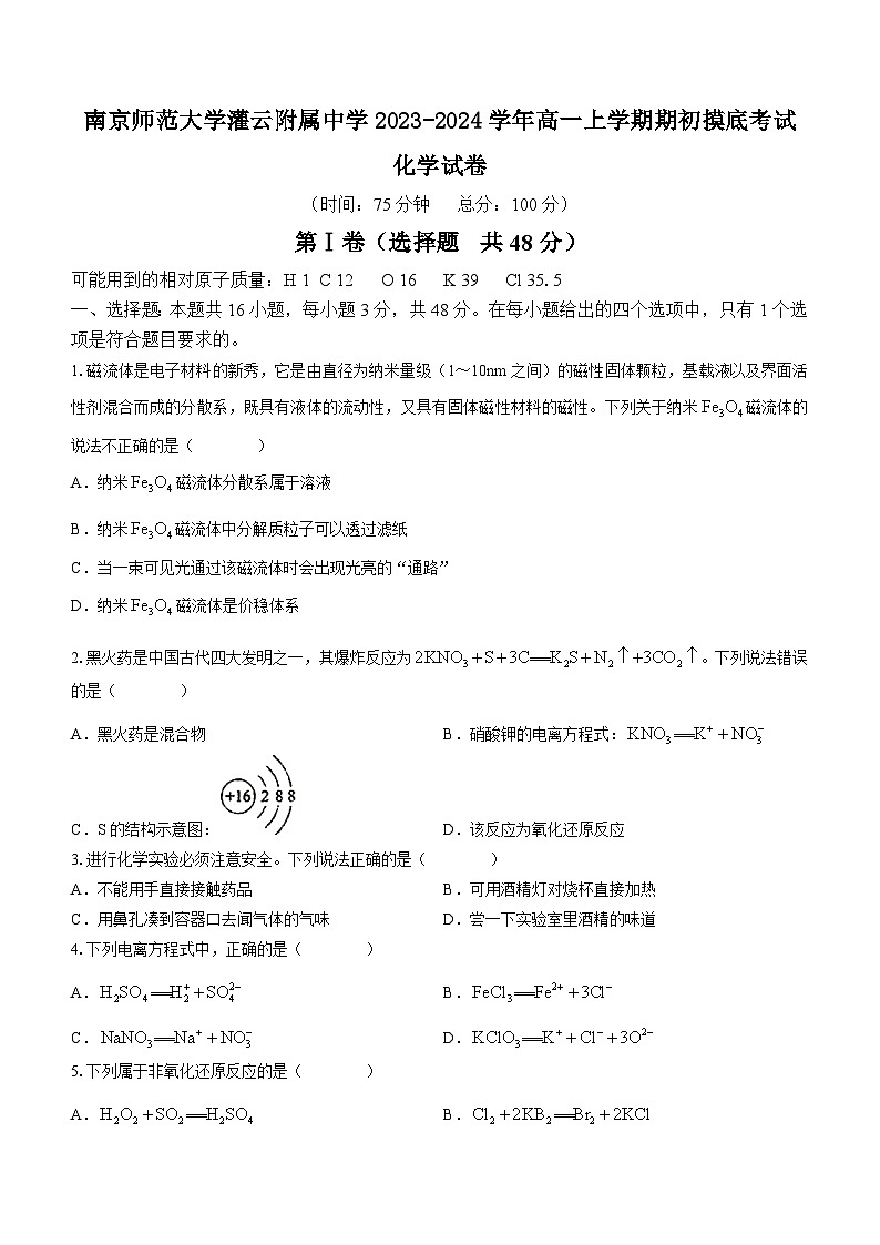 江苏省南京师范大学灌云附属中学2023-2024学年高一上学期期初摸底考试化学试题（Word版含答案）第1页