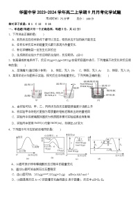 四川省广安市华蓥中学2023-2024学年高二上学期9月月考化学试题（Word版含答案）