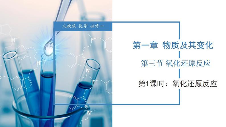 1.3.1氧化还原反应（2课时）课件2023-2024学年高一上学期化学人教版（2019）必修第一册第1页