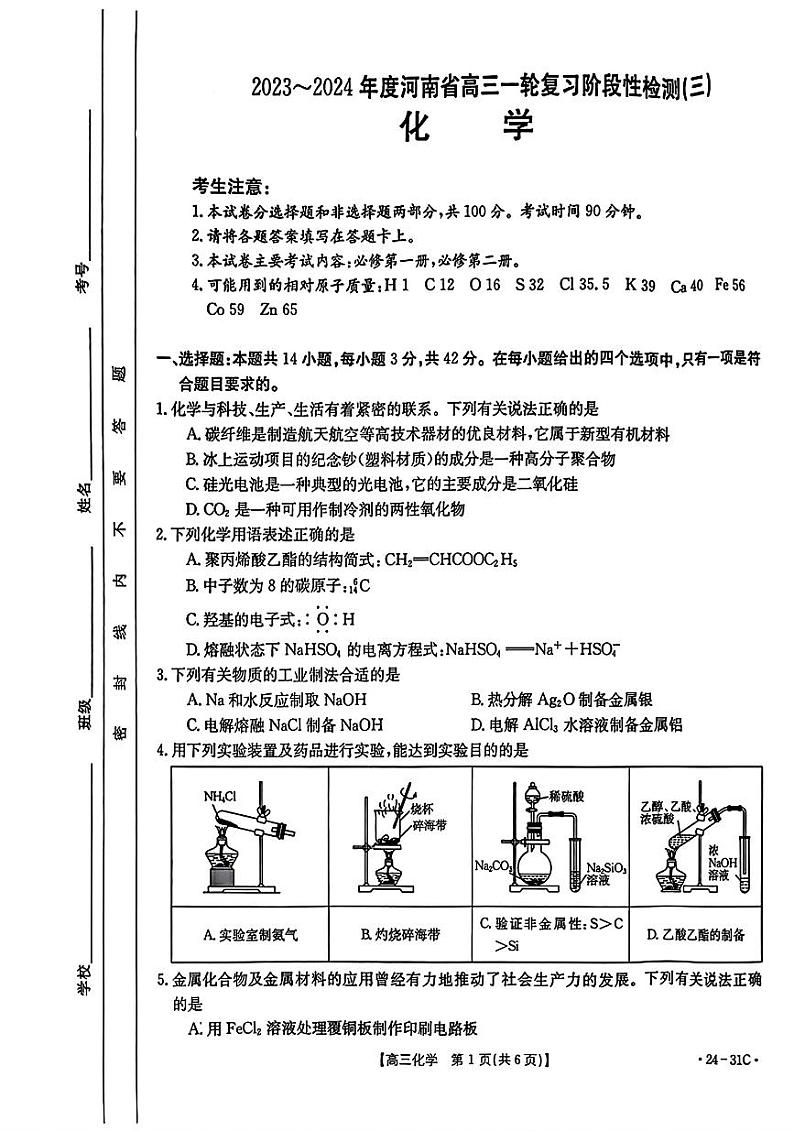 河南省2023-2024学年高三上学期9月一轮复习阶段性检测三化学试题（扫描版含答案）01