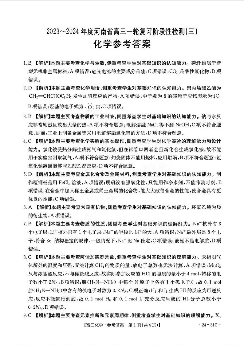河南省2023-2024学年高三上学期9月一轮复习阶段性检测三化学试题（扫描版含答案）01