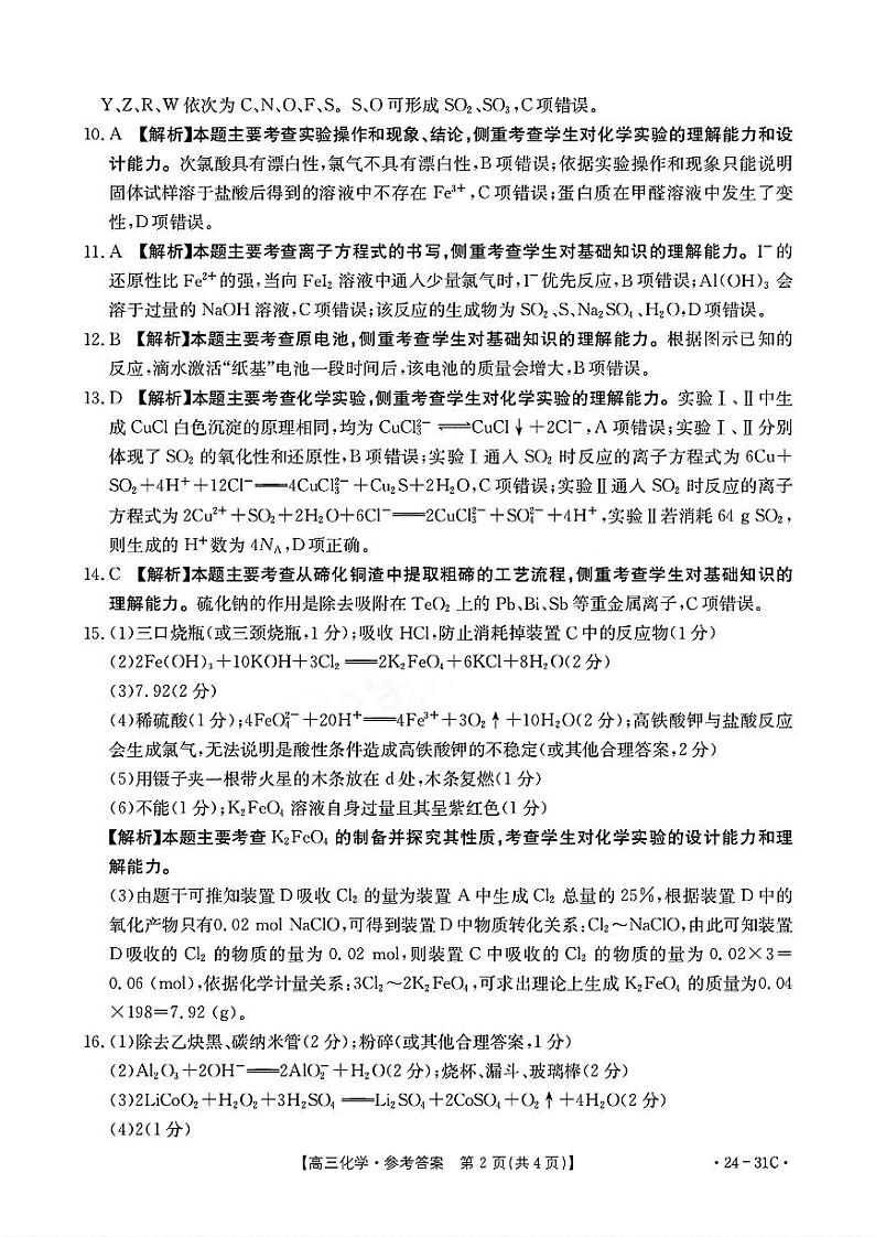 河南省2023-2024学年高三上学期9月一轮复习阶段性检测三化学试题（扫描版含答案）02