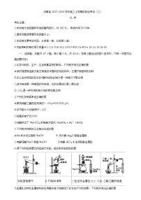 河南省2023-2024学年高三上学期阶段性考试（三）化学试题（Word版含答案）