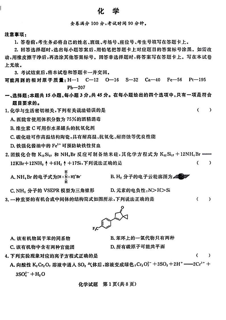 河南省名校青桐鸣大联考2024届高三上学期9月联考化学试题第1页