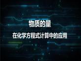 3.2.2 物质的量在方程式计算中的应用-高一化学课件（人教版2019必修第一册）