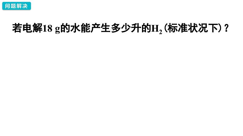 3.2.2 物质的量在方程式计算中的应用-高一化学课件（人教版2019必修第一册）第8页