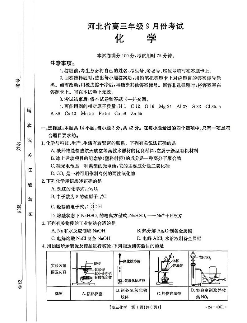 2024保定部分高中高三上学期9月月考试题化学PDF版含答案01