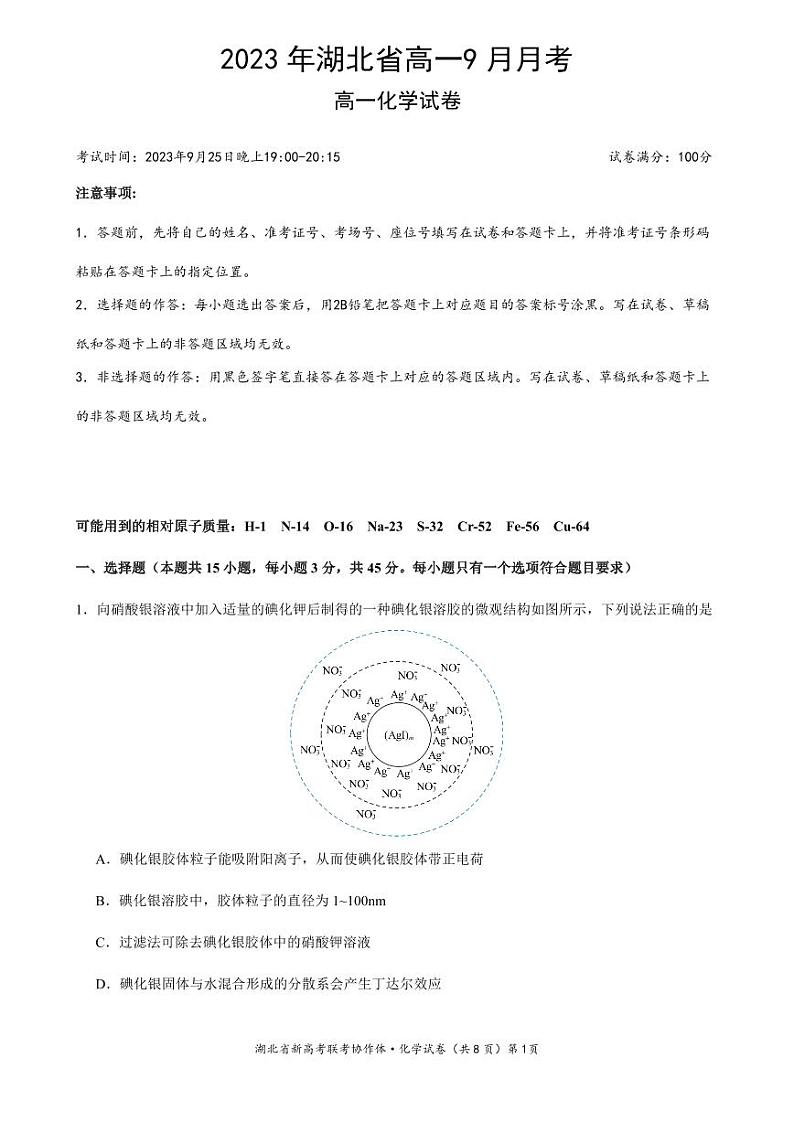 湖北省新高考联考协作体2023-2024学年高一上学期9月月考（联考）化学试卷（PDF版含答案）01