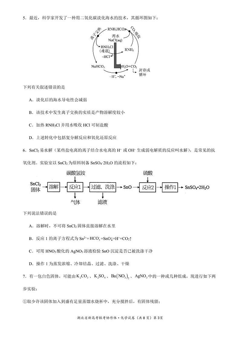 湖北省新高考联考协作体2023-2024学年高一上学期9月月考（联考）化学试卷（PDF版含答案）03