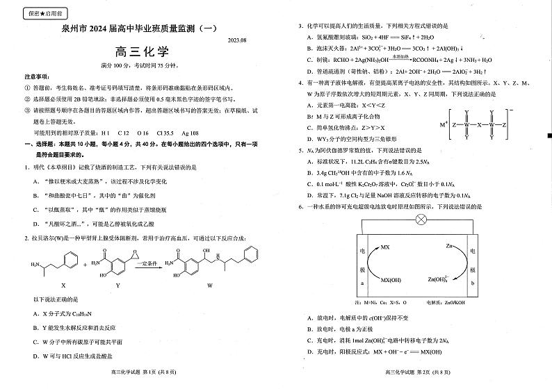 福建省泉州市名校2024届高三上学期9月质量检测（一）   化学试题第1页