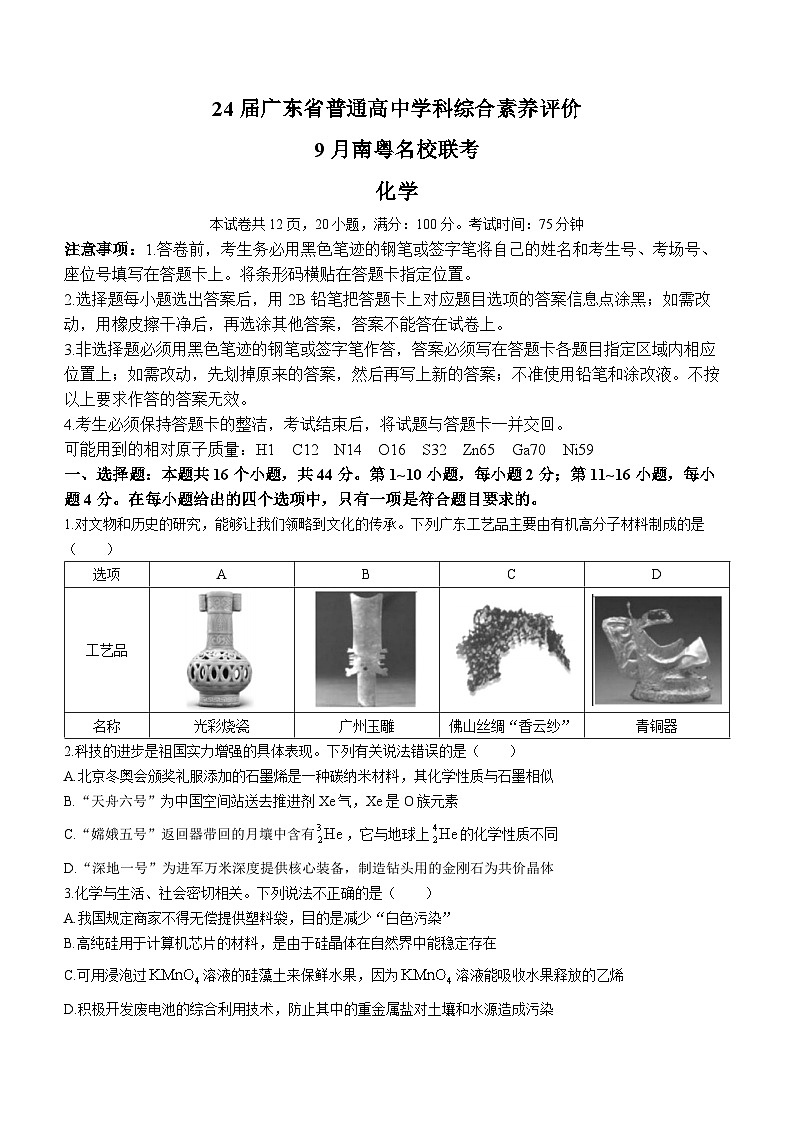广东省部分学校（南粤名校联考）2023-2024学年高三上学期9月联考化学试题01