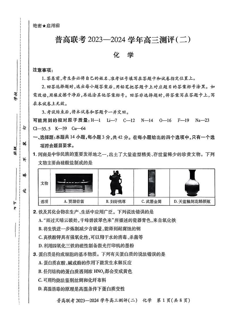 河南省普高联考2023-2024学年高三上学期测评（二）化学试题及答案01